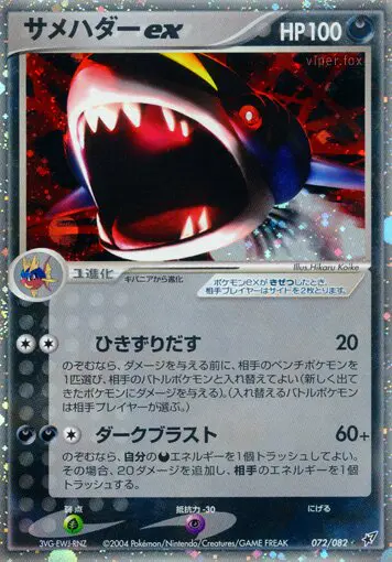 Carta Sharpedo ex 72/82 de 蒼空の激突